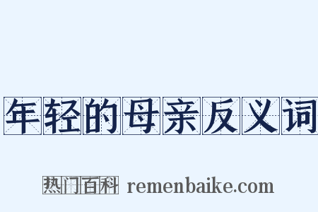 年轻的母亲反义词是什么意思的图片
